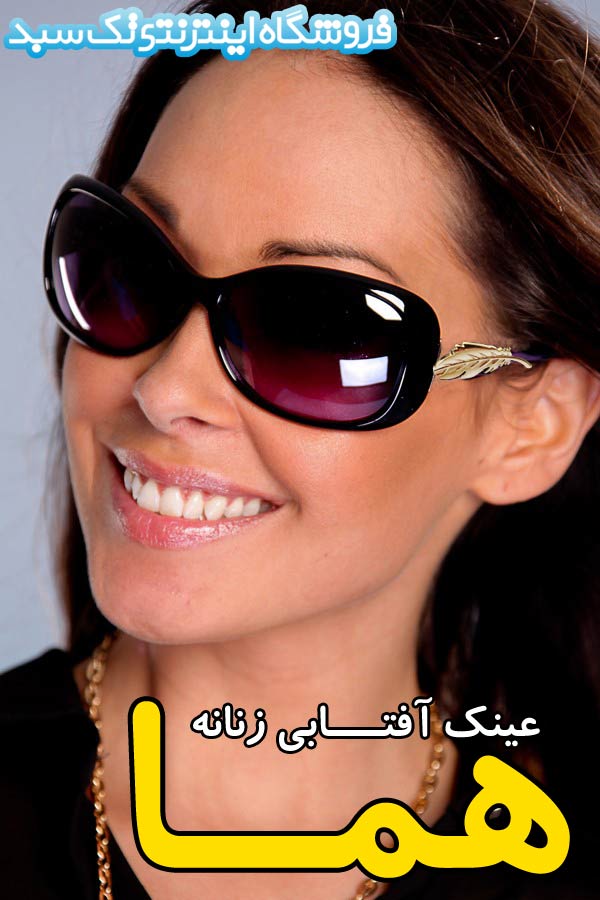 عینک آفتابی زنانه