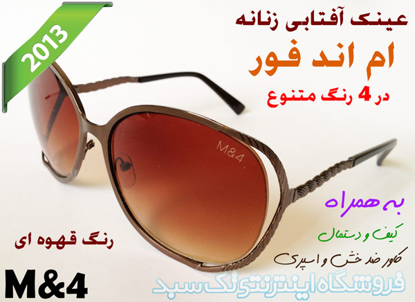 خرید اینترنتی عینک آفتابی زنانه M&4