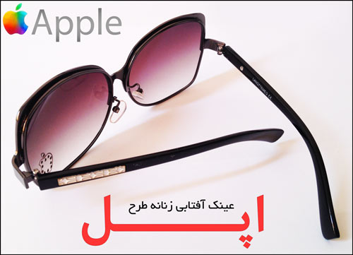 عینک آفتابی جدید  apple